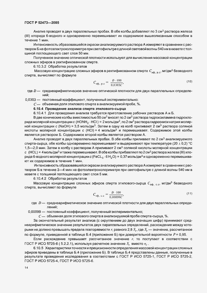 Страница 19 ГОСТ Р 52473-2005