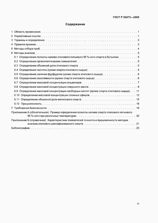 Страница 3 ГОСТ Р 52473-2005