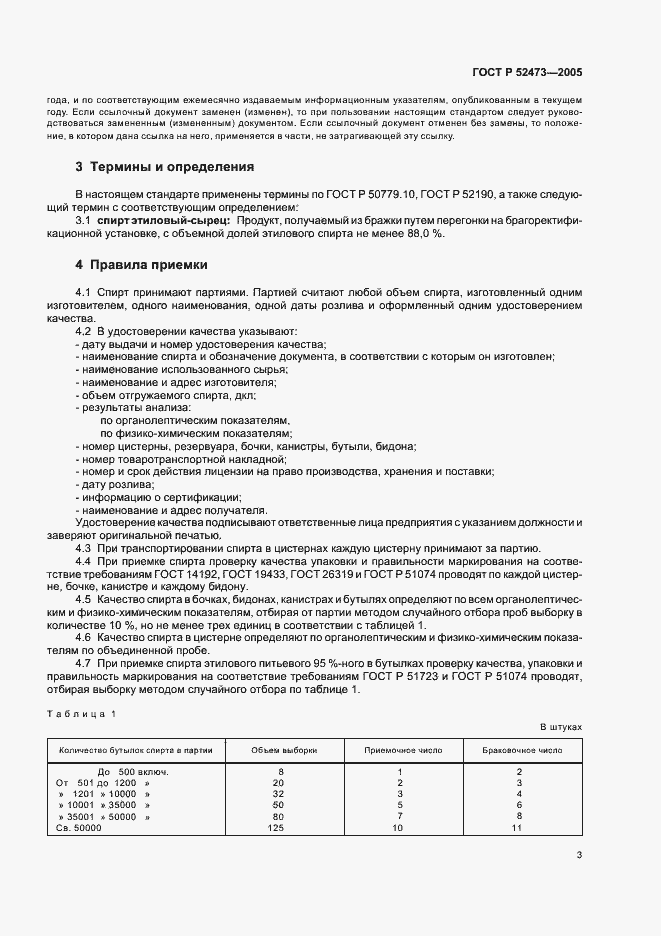 Страница 8 ГОСТ Р 52473-2005