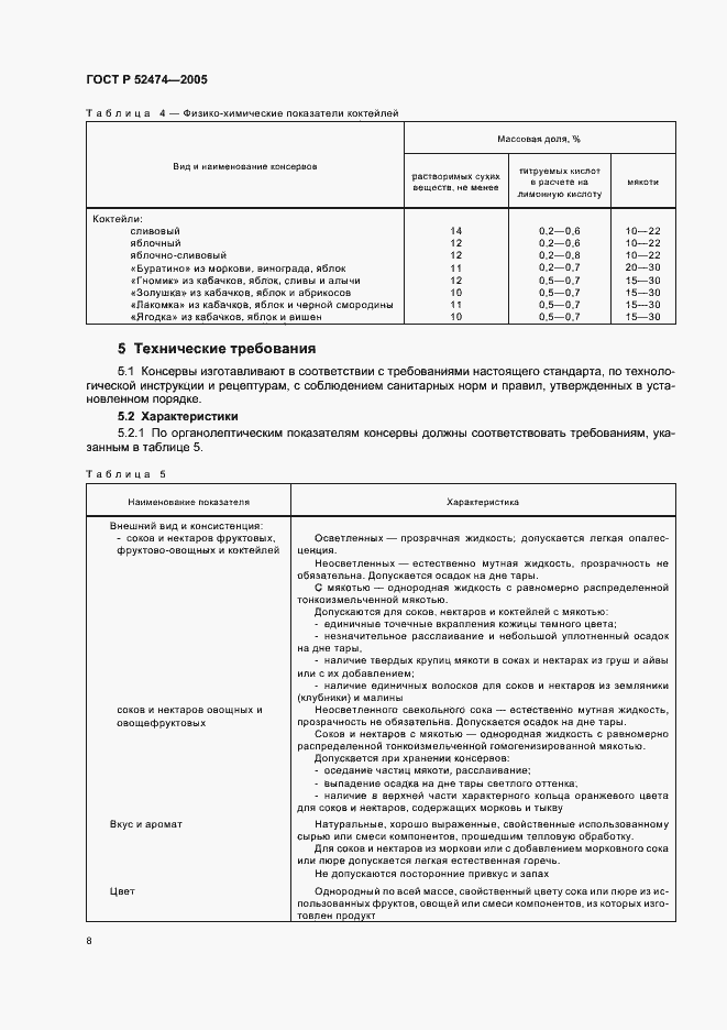 Страница 11 ГОСТ Р 52474-2005
