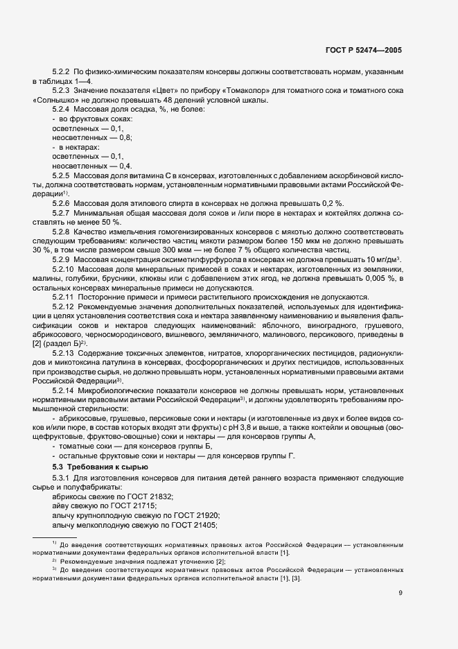 Страница 12 ГОСТ Р 52474-2005