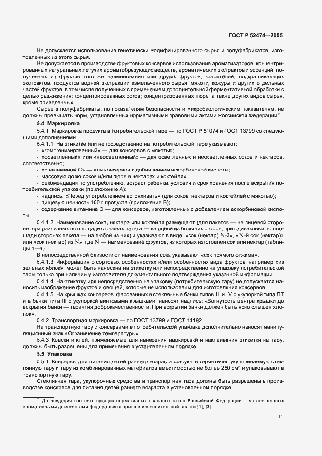 Страница 14 ГОСТ Р 52474-2005
