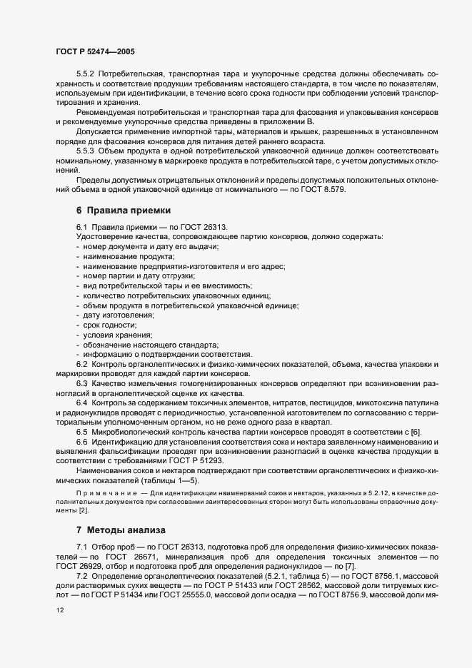 Страница 15 ГОСТ Р 52474-2005