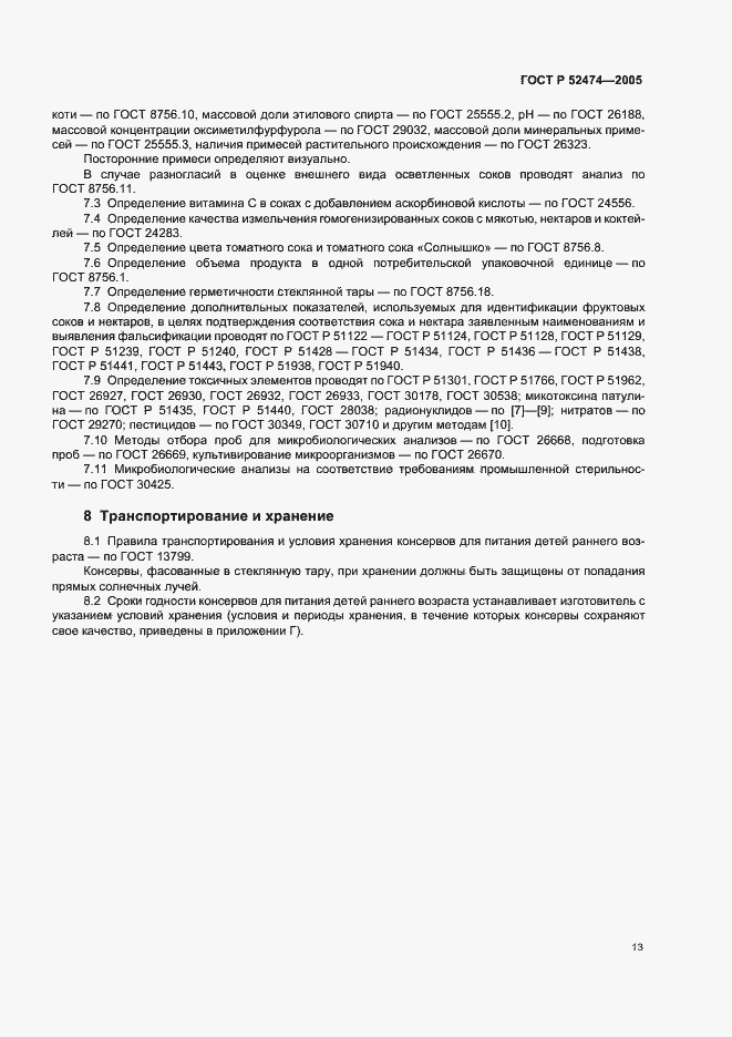 Страница 16 ГОСТ Р 52474-2005