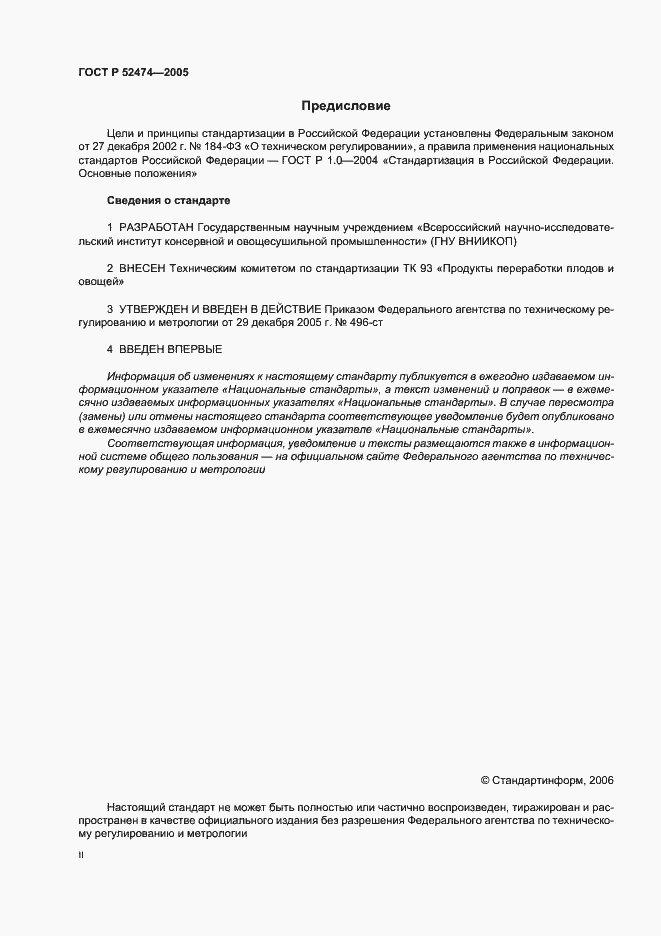 Страница 2 ГОСТ Р 52474-2005
