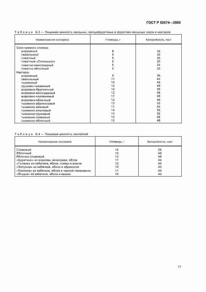 Страница 20 ГОСТ Р 52474-2005