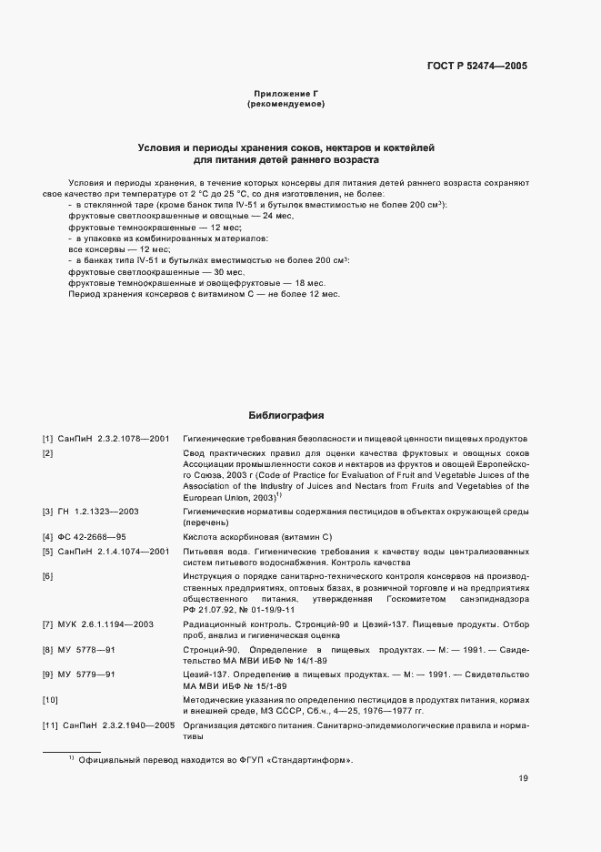 Страница 22 ГОСТ Р 52474-2005