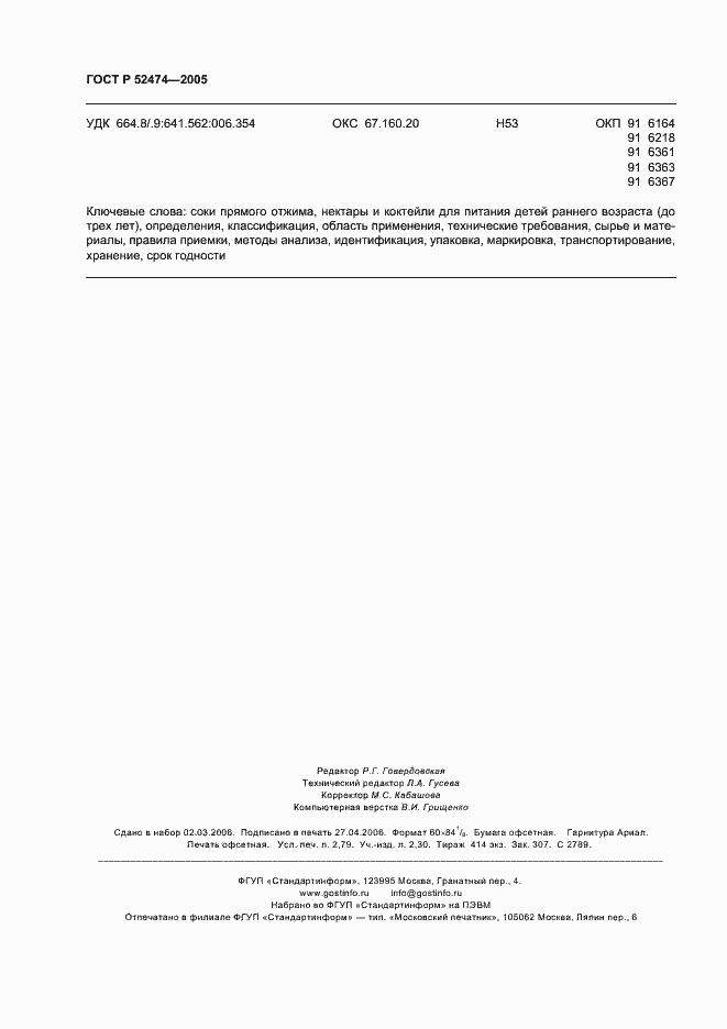 Страница 23 ГОСТ Р 52474-2005