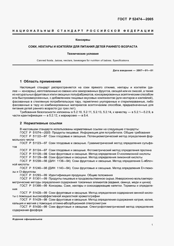 Страница 4 ГОСТ Р 52474-2005