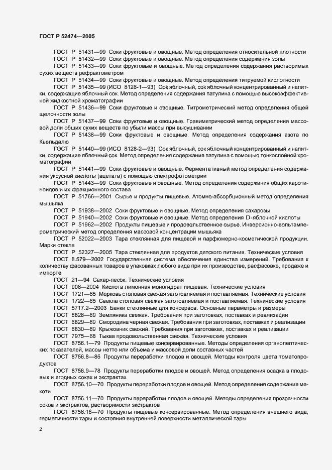 Страница 5 ГОСТ Р 52474-2005