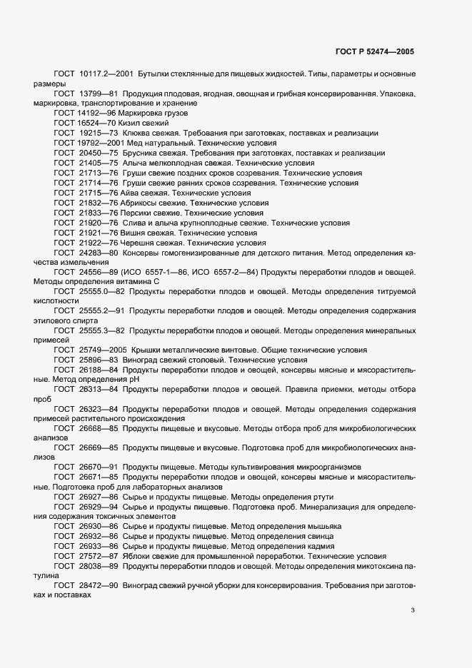Страница 6 ГОСТ Р 52474-2005