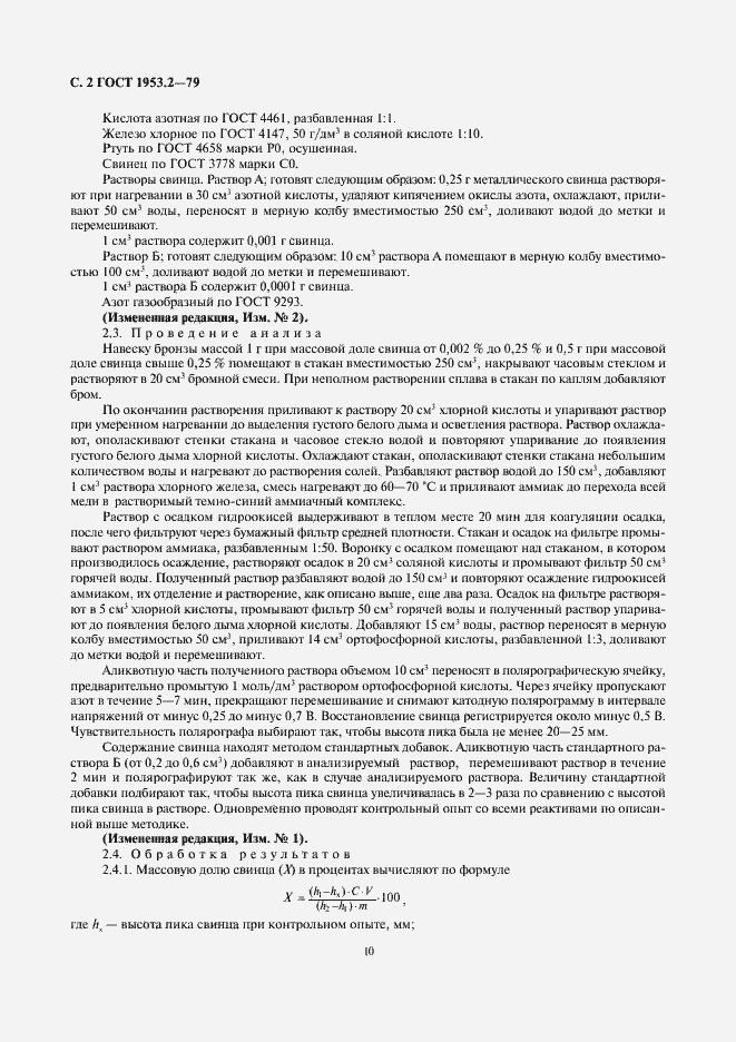 Страница 2 ГОСТ 1953.2-79