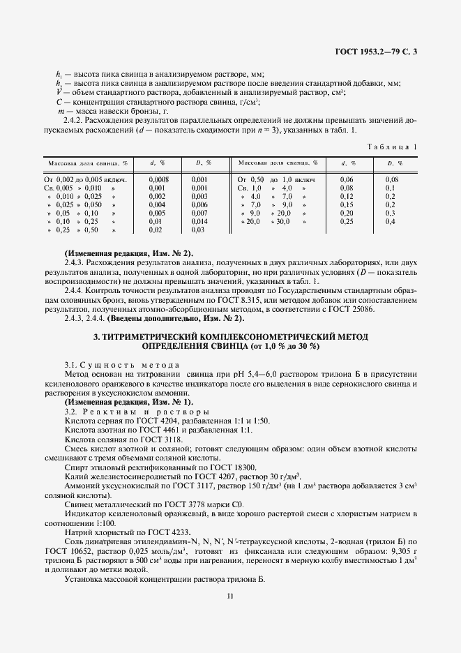 Страница 3 ГОСТ 1953.2-79