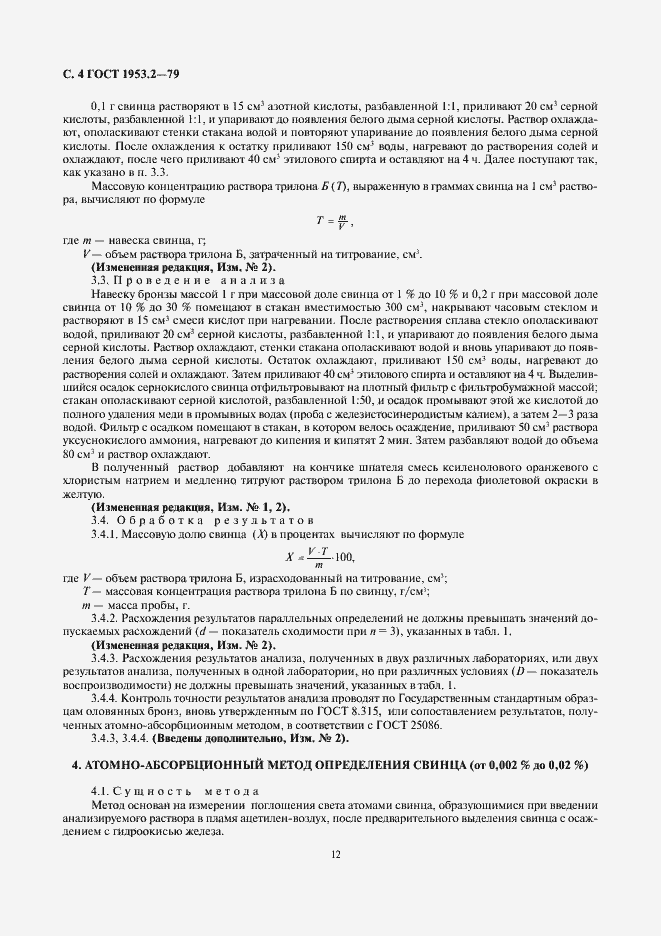 Страница 4 ГОСТ 1953.2-79