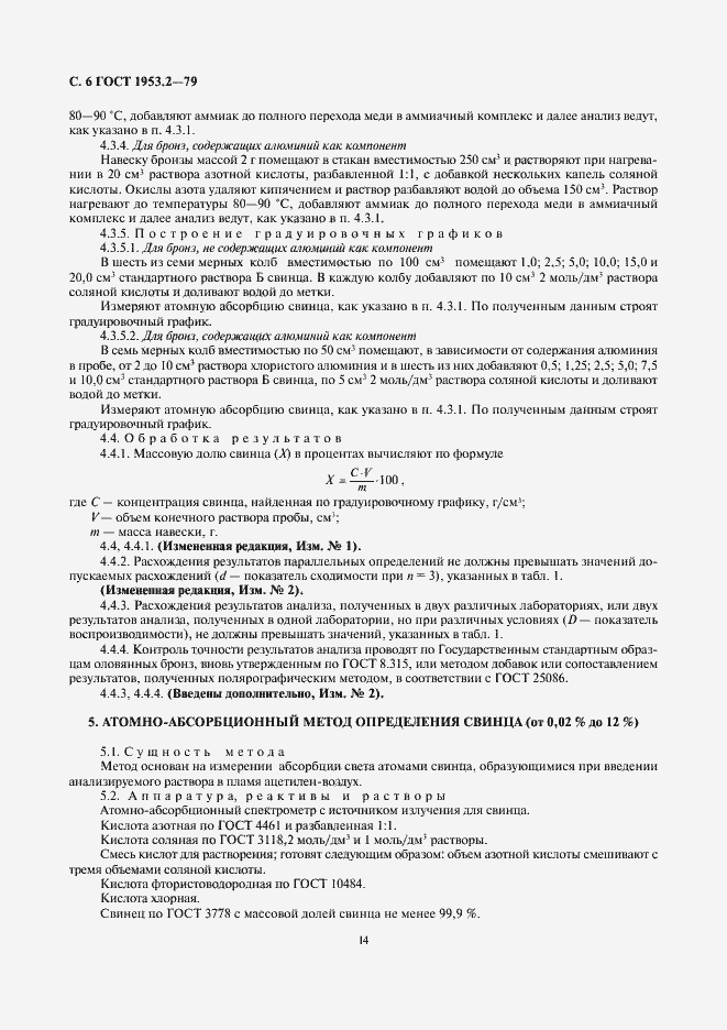 Страница 6 ГОСТ 1953.2-79