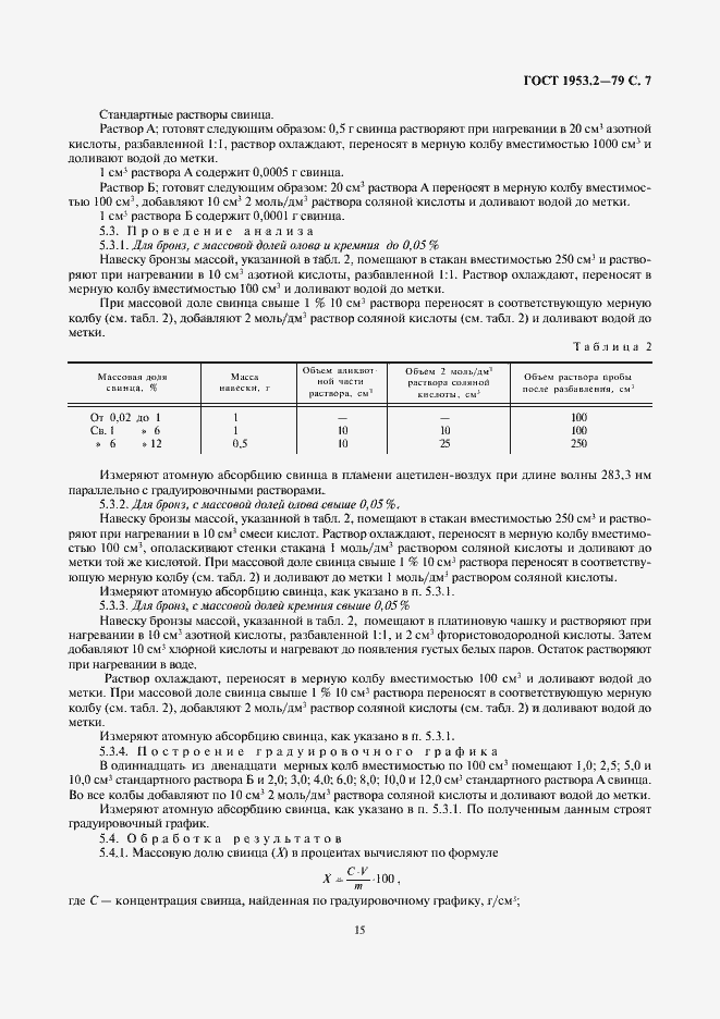 Страница 7 ГОСТ 1953.2-79
