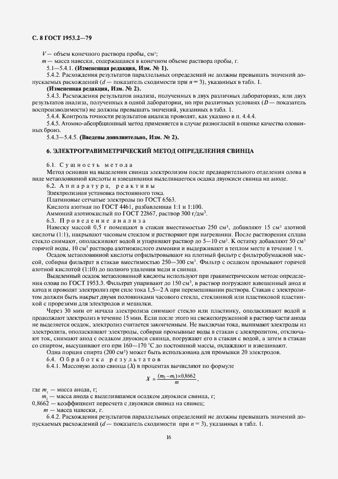 Страница 8 ГОСТ 1953.2-79