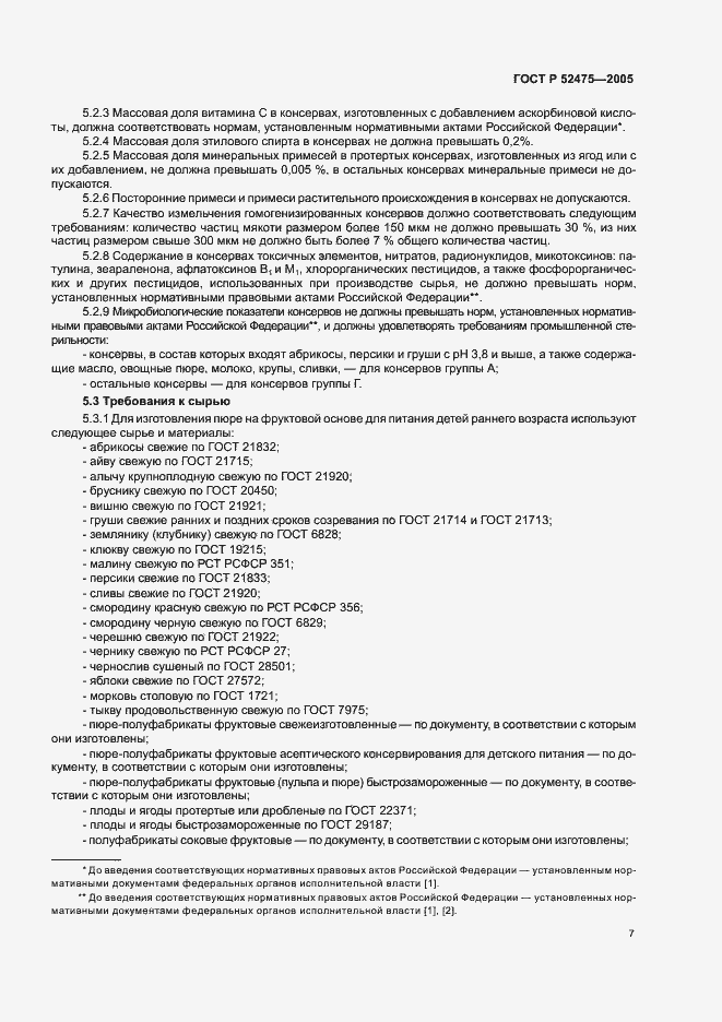 Страница 10 ГОСТ Р 52475-2005