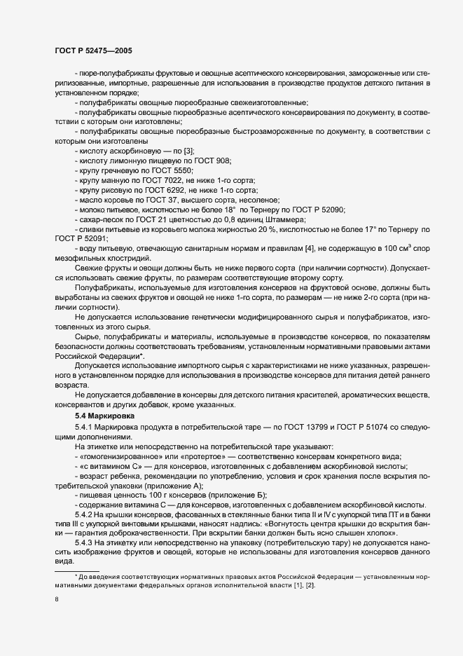 Страница 11 ГОСТ Р 52475-2005