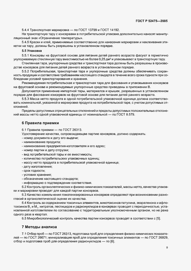 Страница 12 ГОСТ Р 52475-2005