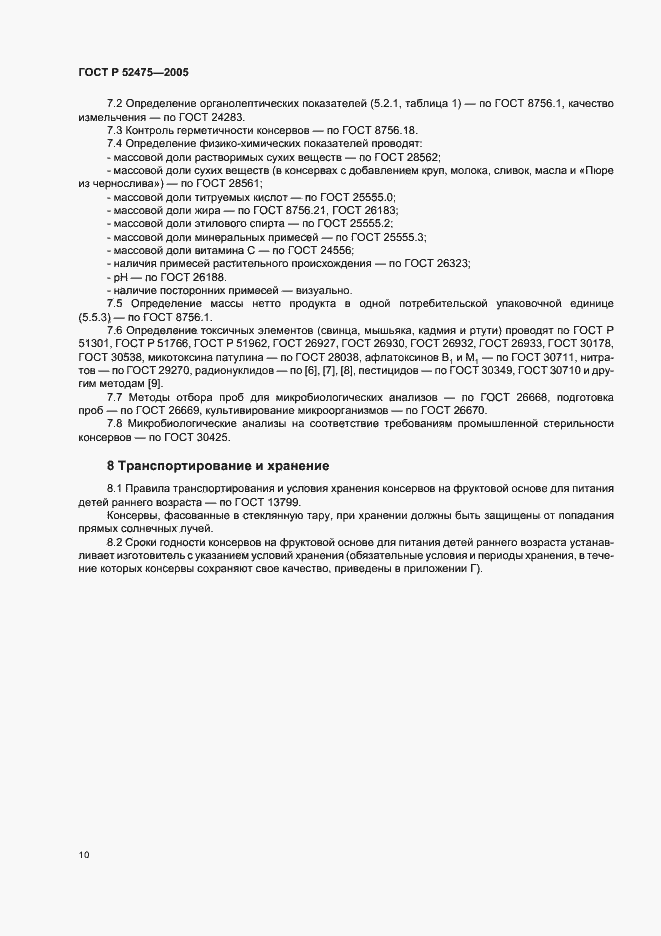 Страница 13 ГОСТ Р 52475-2005