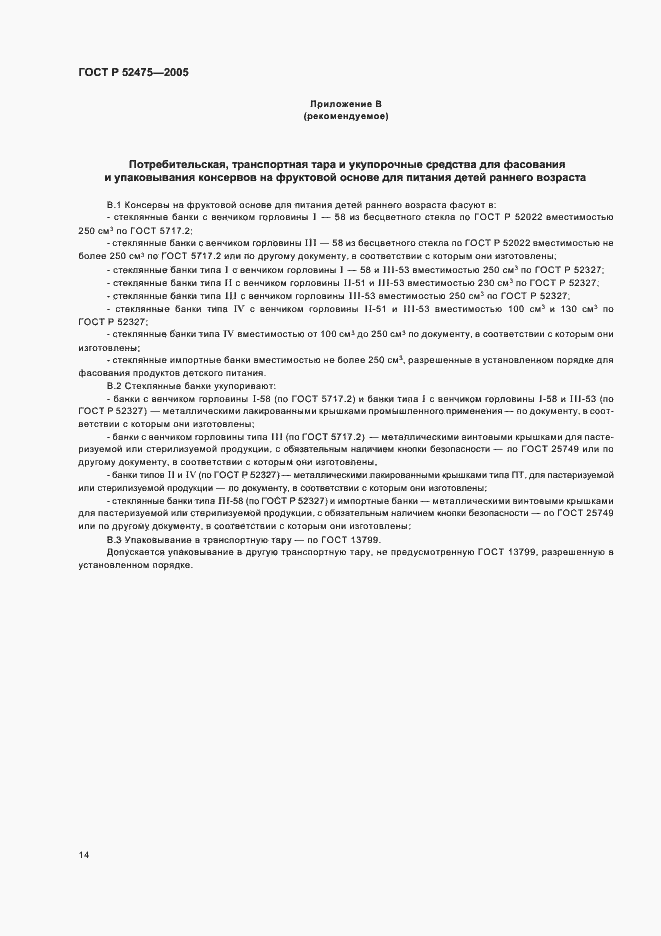 Страница 17 ГОСТ Р 52475-2005