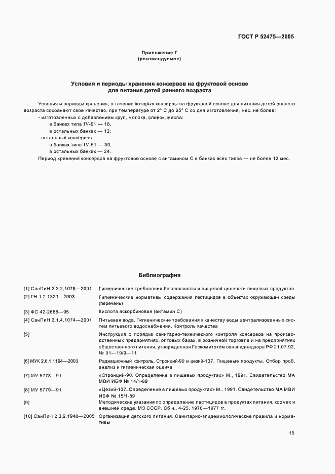 Страница 18 ГОСТ Р 52475-2005