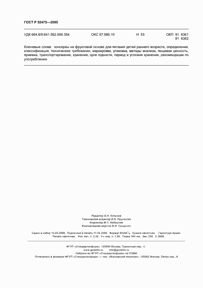 Страница 19 ГОСТ Р 52475-2005