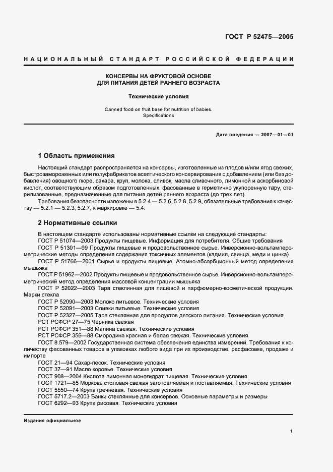 Страница 4 ГОСТ Р 52475-2005