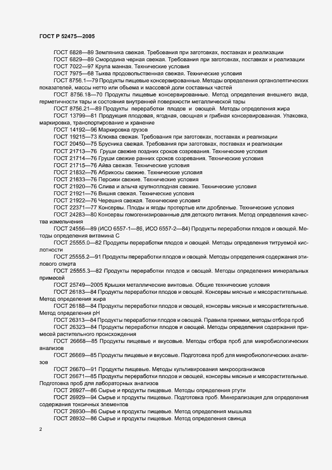 Страница 5 ГОСТ Р 52475-2005