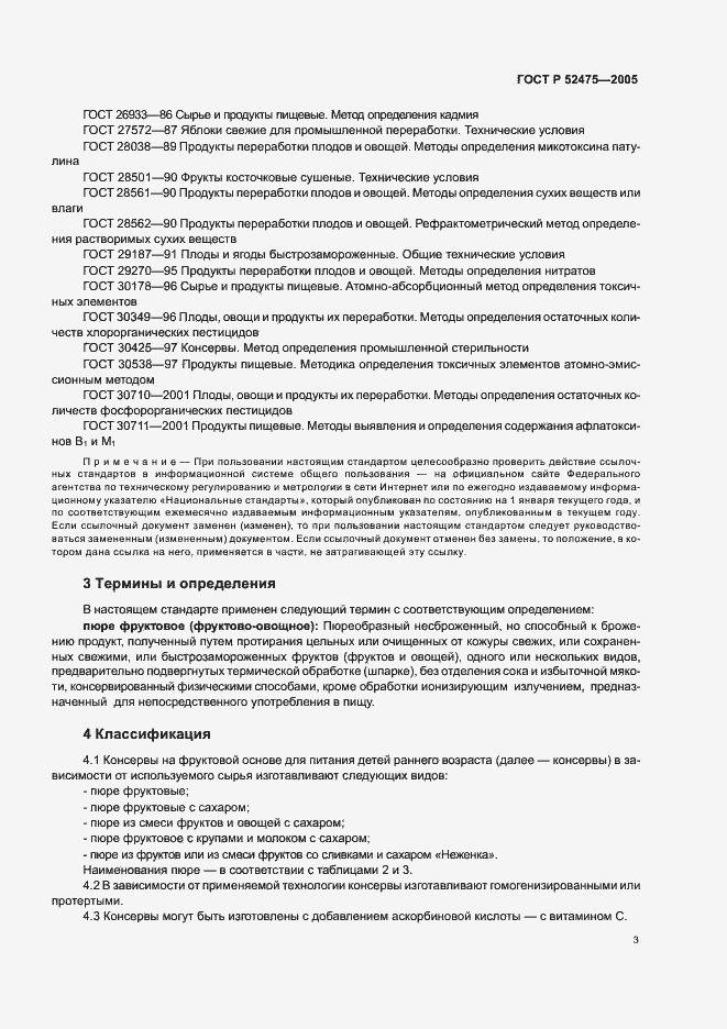 Страница 6 ГОСТ Р 52475-2005