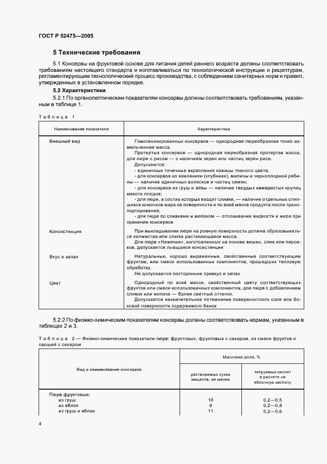 Страница 7 ГОСТ Р 52475-2005