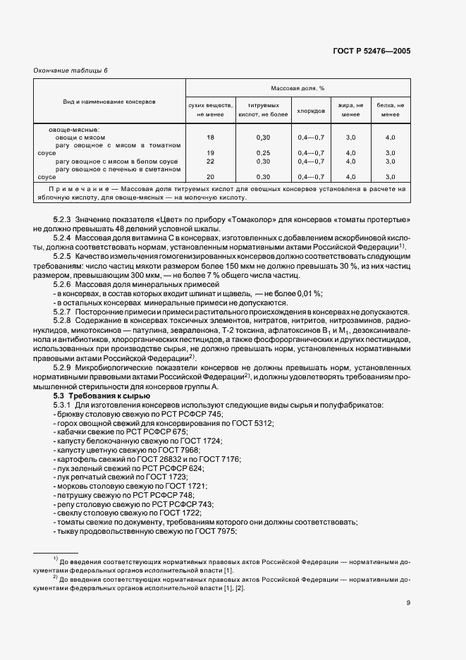 Страница 12 ГОСТ Р 52476-2005