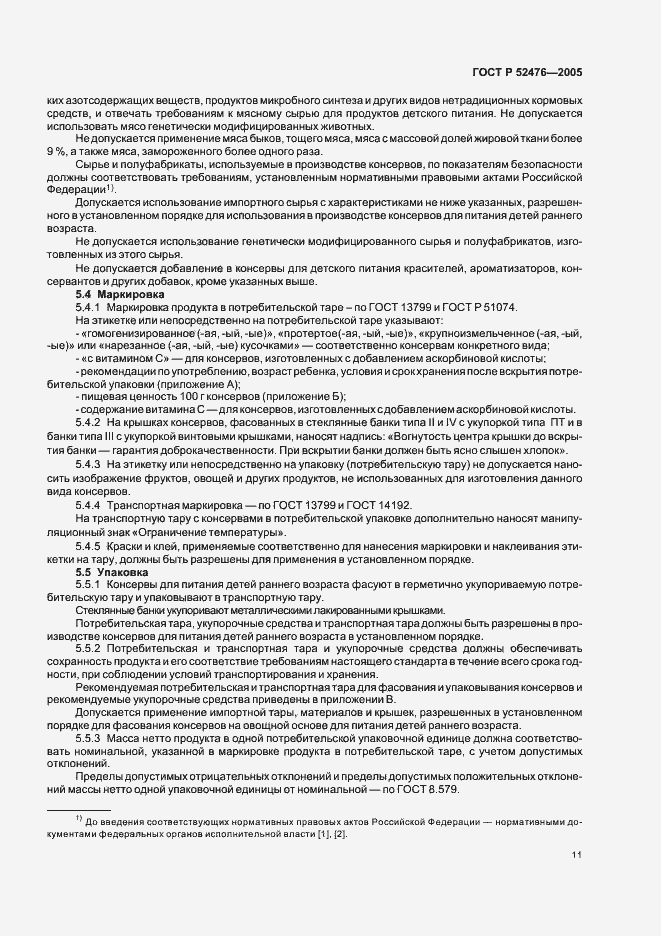 Страница 14 ГОСТ Р 52476-2005