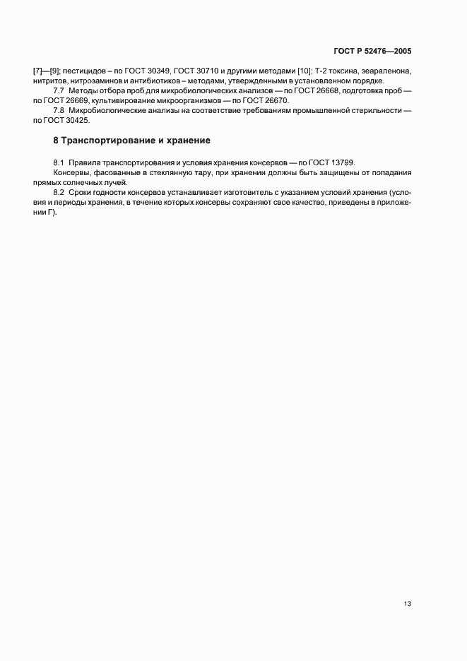 Страница 16 ГОСТ Р 52476-2005