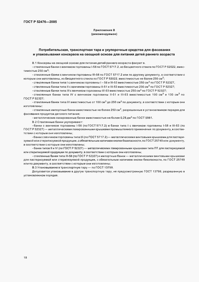 Страница 21 ГОСТ Р 52476-2005