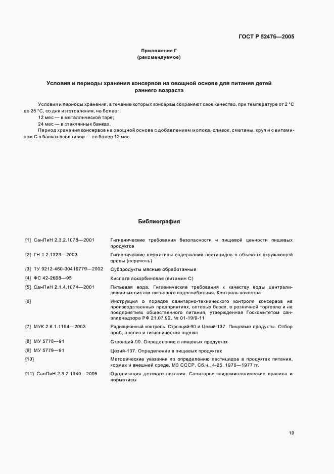 Страница 22 ГОСТ Р 52476-2005