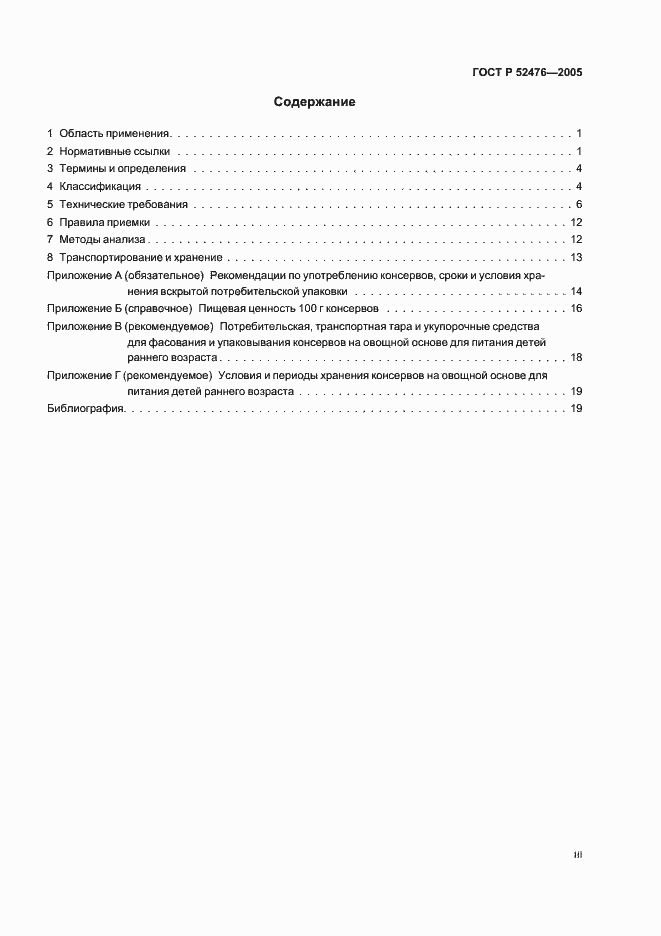 Страница 3 ГОСТ Р 52476-2005