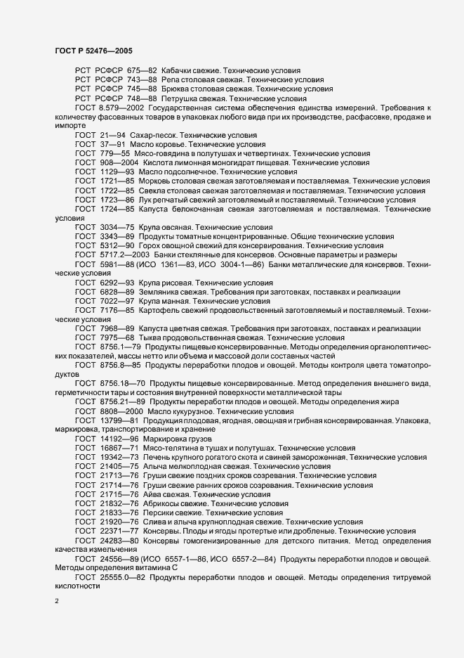 Страница 5 ГОСТ Р 52476-2005