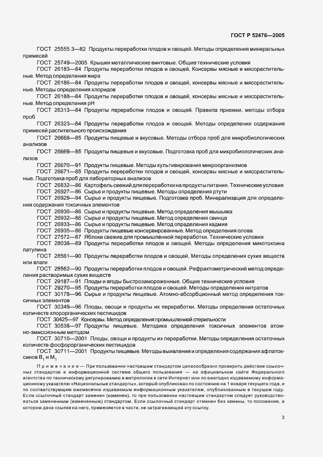 Страница 6 ГОСТ Р 52476-2005