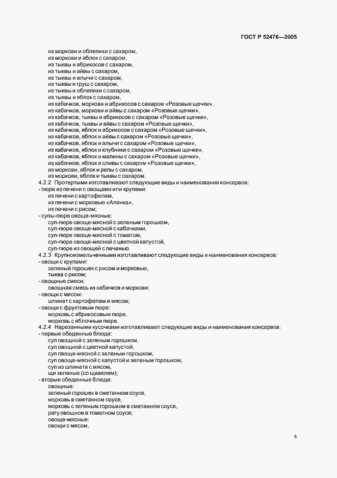 Страница 8 ГОСТ Р 52476-2005