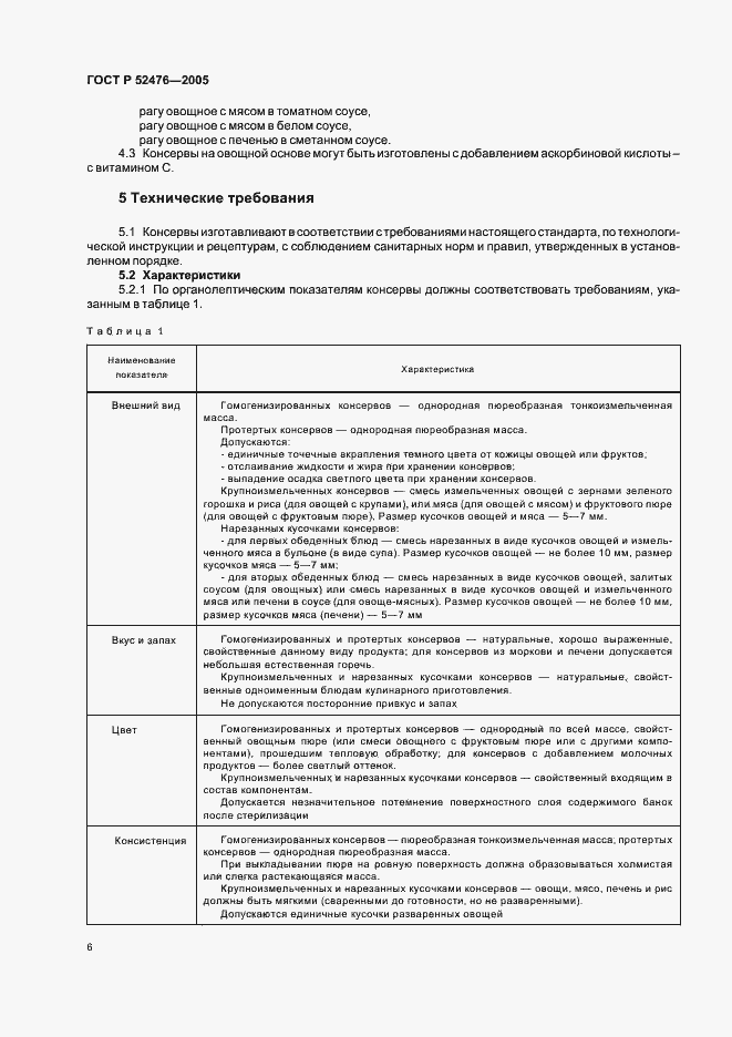 Страница 9 ГОСТ Р 52476-2005