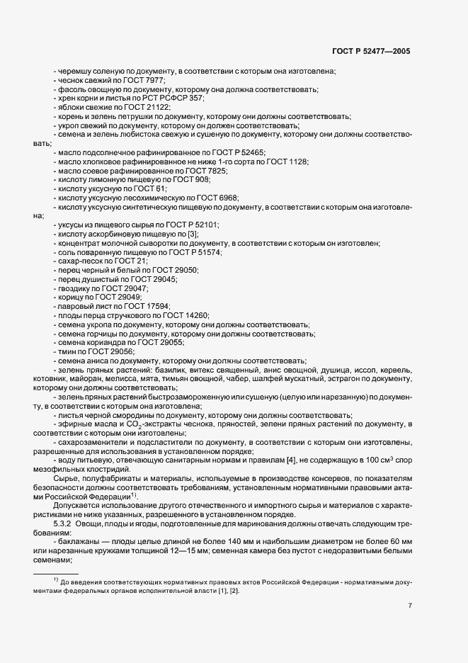 Страница 10 ГОСТ Р 52477-2005