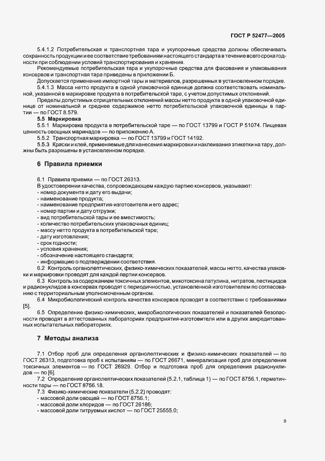Страница 12 ГОСТ Р 52477-2005