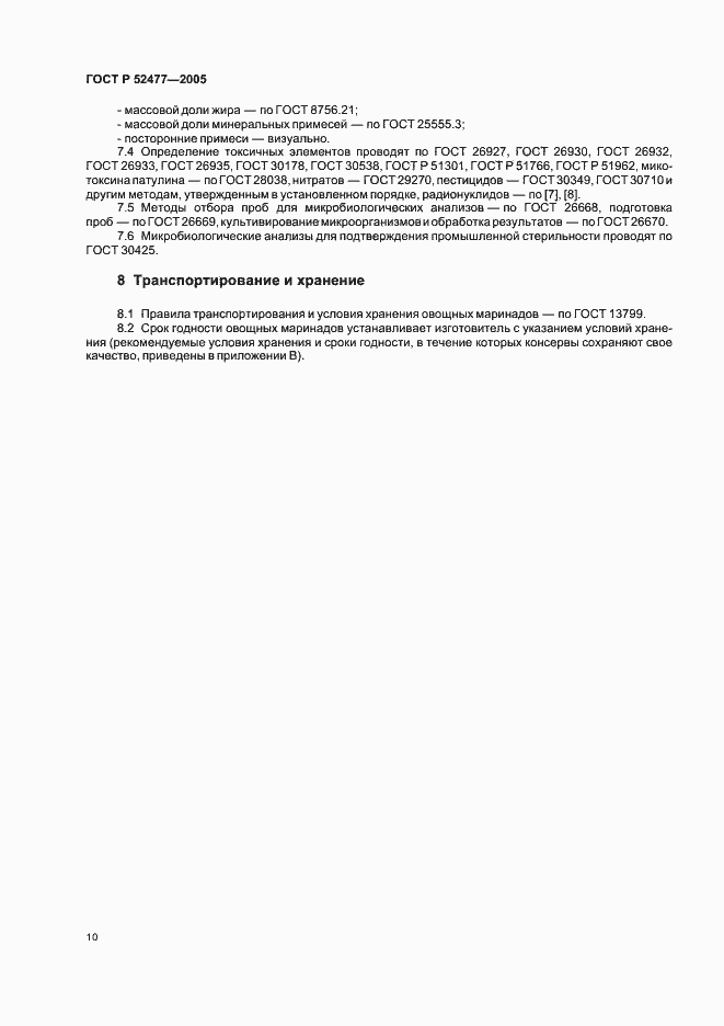 Страница 13 ГОСТ Р 52477-2005