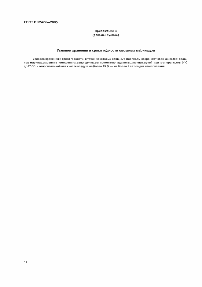 Страница 17 ГОСТ Р 52477-2005