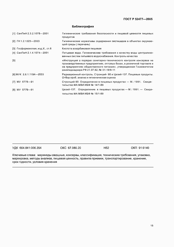 Страница 18 ГОСТ Р 52477-2005