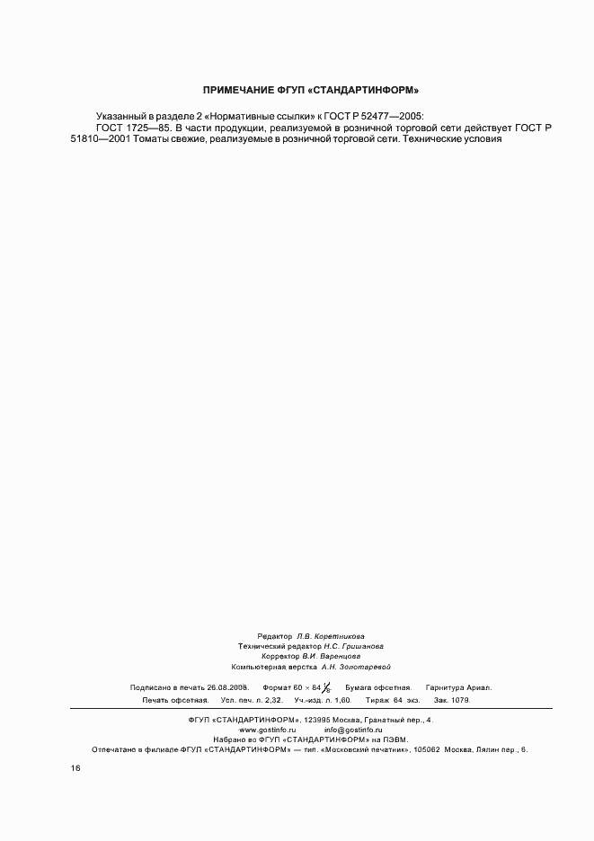 Страница 19 ГОСТ Р 52477-2005