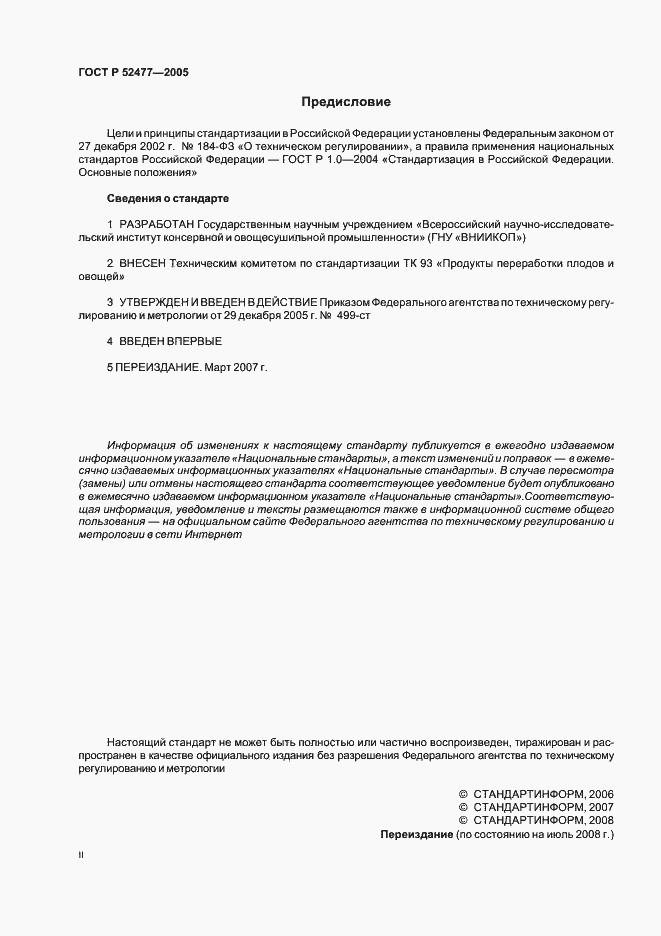 Страница 2 ГОСТ Р 52477-2005