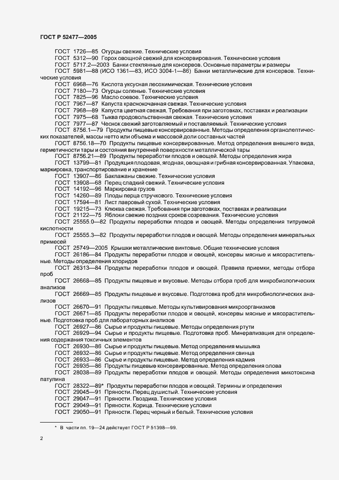Страница 5 ГОСТ Р 52477-2005